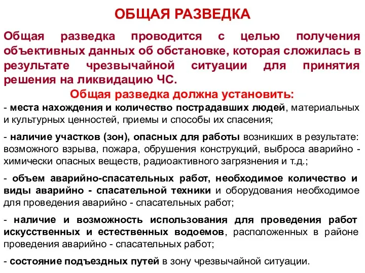 Общая разведка проводится с целью получения объективных данных об обстановке,