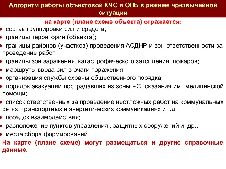 на карте (плане схеме объекта) отражается: состав группировки сил и