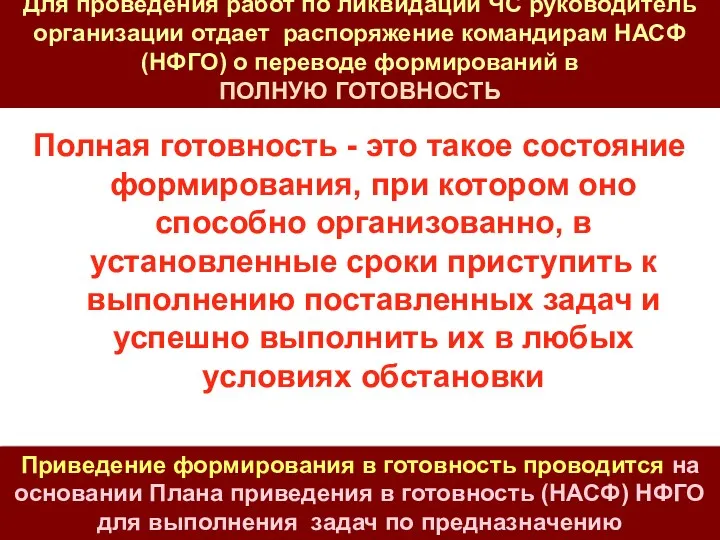 Для проведения работ по ликвидации ЧС руководитель организации отдает распоряжение