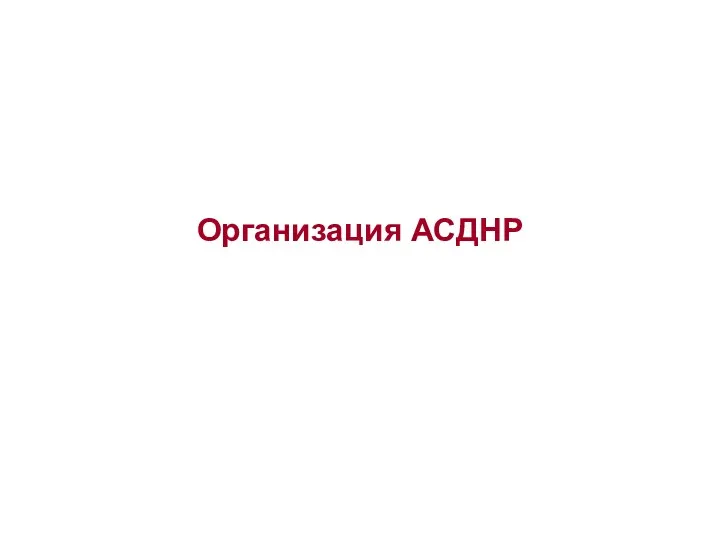 Организация АСДНР