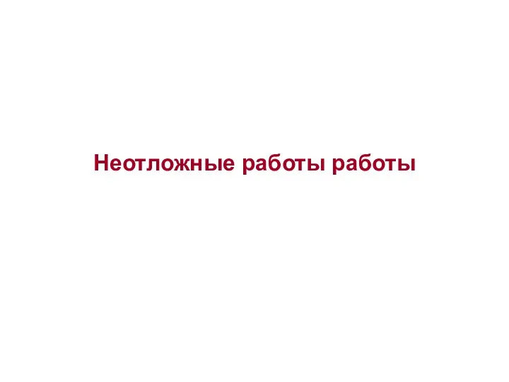 Неотложные работы работы