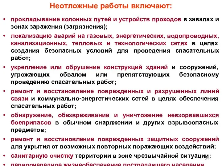 Неотложные работы включают: прокладывание колонных путей и устройств проходов в