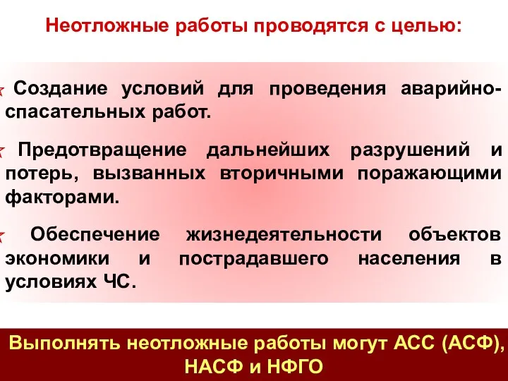 Неотложные работы проводятся с целью: Создание условий для проведения аварийно-спасательных