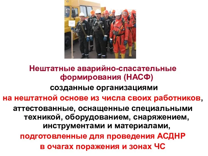 Нештатные аварийно-спасательные формирования (НАСФ) созданные организациями на нештатной основе из