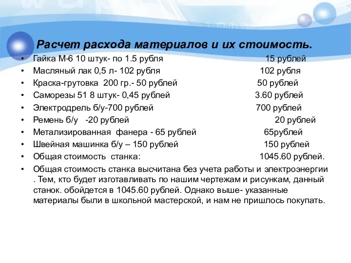 Расчет расхода материалов и их стоимость. Гайка М-6 10 штук- по 1.5 рубля