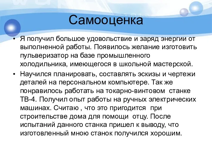 Самооценка Я получил большое удовольствие и заряд энергии от выполненной работы. Появилось желание