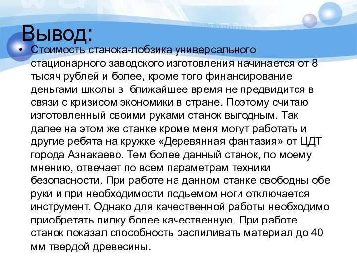 Вывод: Стоимость станока-лобзика универсального стационарного заводского изготовления начинается от 8 тысяч рублей и