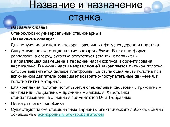 Название и назначение станка. Название станка Станок-лобзик универсальный стационарный Назначение станка: Для получения