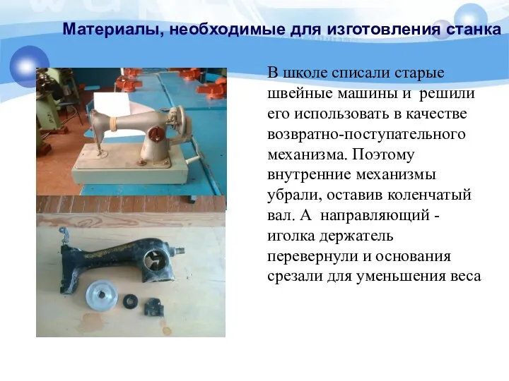 Материалы, необходимые для изготовления станка В школе списали старые швейные