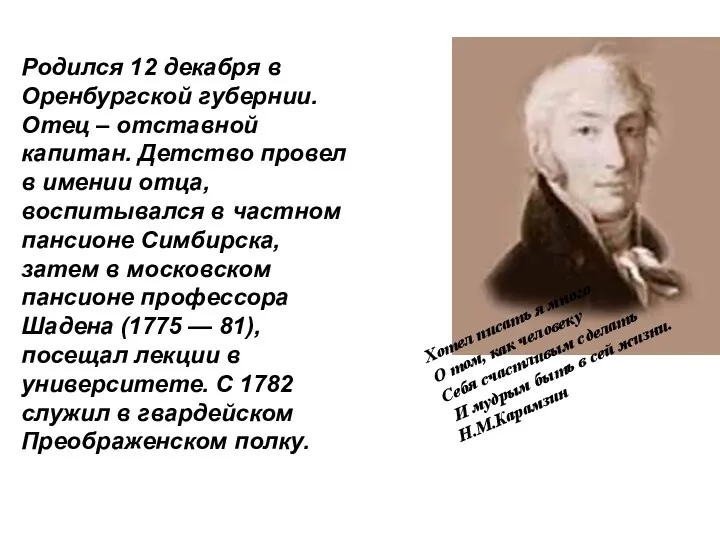 Родился 12 декабря в Оренбургской губернии. Отец – отставной капитан.
