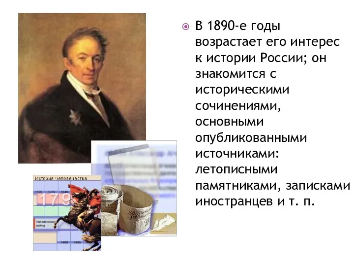 В 1890-е годы возрастает его интерес к истории России; он