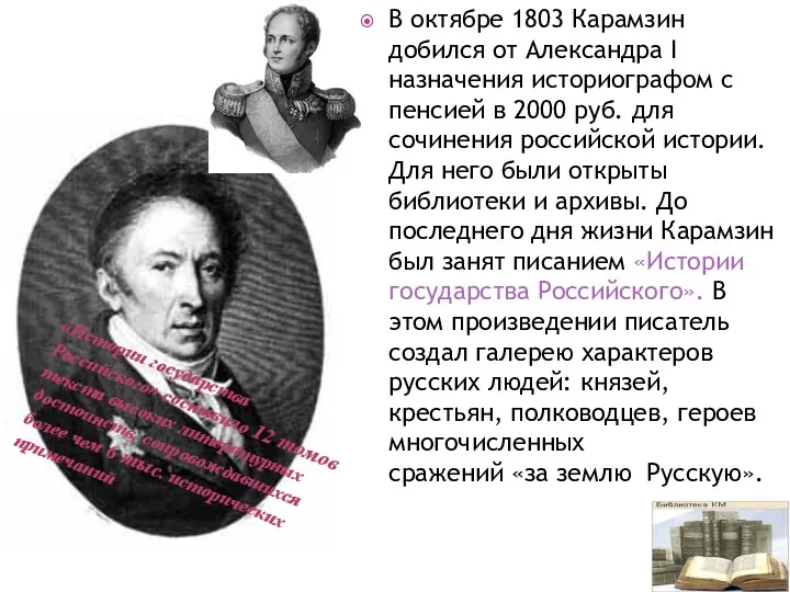 В октябре 1803 Карамзин добился от Александра I назначения историографом