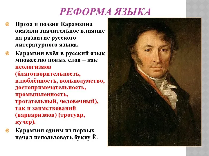 РЕФОРМА ЯЗЫКА Проза и поэзия Карамзина оказали значительное влияние на