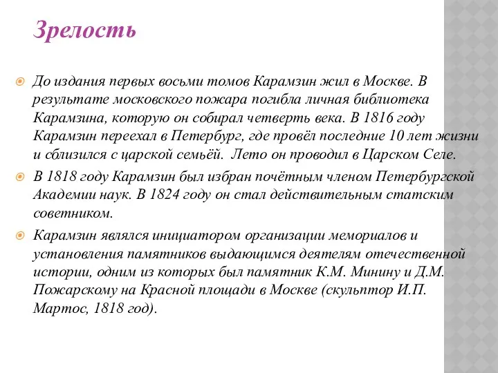 До издания первых восьми томов Карамзин жил в Москве. В