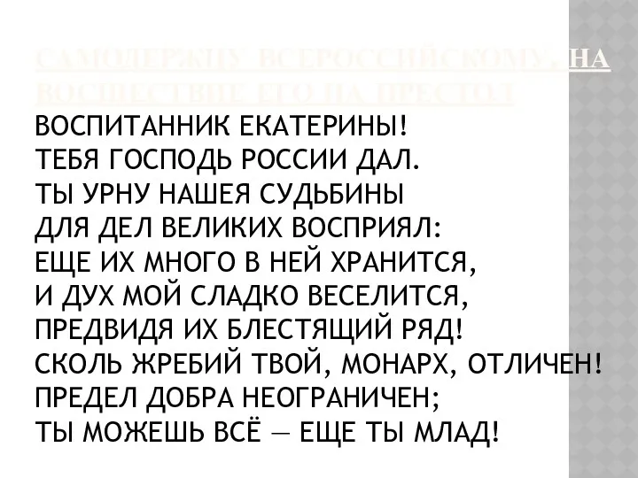 САМОДЕРЖЦУ ВСЕРОССИЙСКОМУ, НА ВОСШЕСТВИЕ ЕГО НА ПРЕСТОЛ ВОСПИТАННИК ЕКАТЕРИНЫ! ТЕБЯ