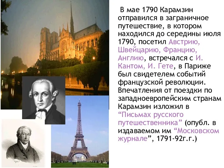 В мае 1790 Карамзин отправился в заграничное путешествие, в котором