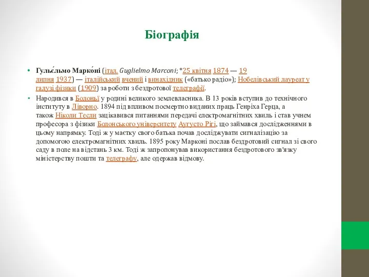 Біографія Гульє́льмо Марко́ні (італ. Guglielmo Marconi; *25 квітня 1874 —