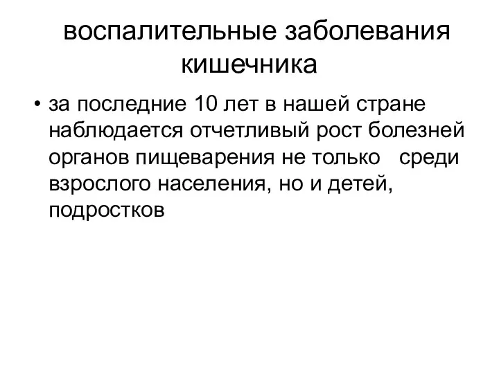 воспалительные заболевания кишечника за последние 10 лет в нашей стране наблюдается отчетливый рост