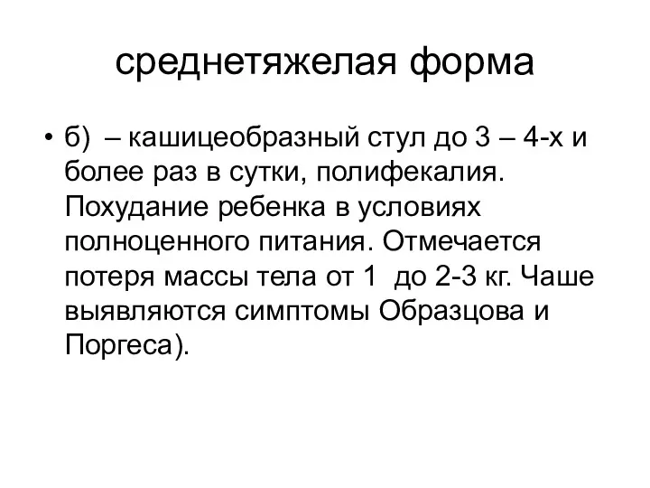 среднетяжелая форма б) – кашицеобразный стул до 3 – 4-х и более раз