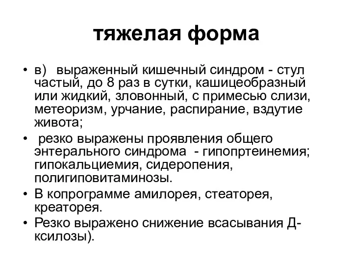 тяжелая форма в) выраженный кишечный синдром - стул частый, до 8 раз в