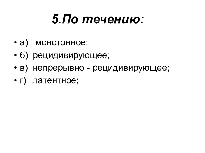 5.По течению: а) монотонное; б) рецидивирующее; в) непрерывно - рецидивирующее; г) латентное;