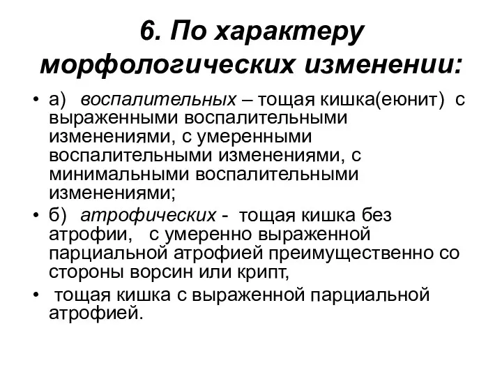 6. По характеру морфологических изменении: а) воспалительных – тощая кишка(еюнит) с выраженными воспалительными