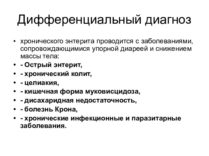 Дифференциальный диагноз хронического энтерита проводится с заболеваниями, сопровождающимися упорной диареей и снижением массы