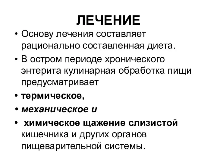 ЛЕЧЕНИЕ Основу лечения составляет рационально составленная диета. В остром периоде хронического энтерита кулинарная