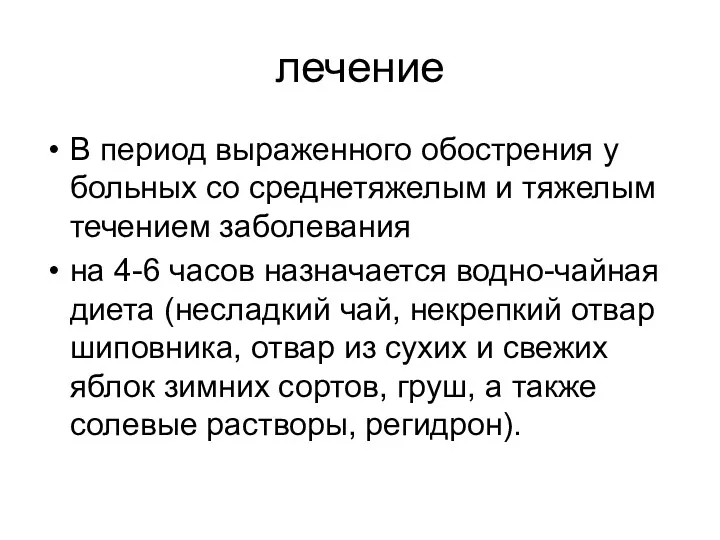 лечение В период выраженного обострения у больных со среднетяжелым и тяжелым течением заболевания