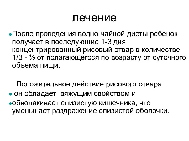 После проведения водно-чайной диеты ребенок получает в последующие 1-3 дня концентрированный рисовый отвар