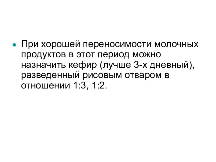 При хорошей переносимости молочных продуктов в этот период можно назначить кефир (лучше 3-х