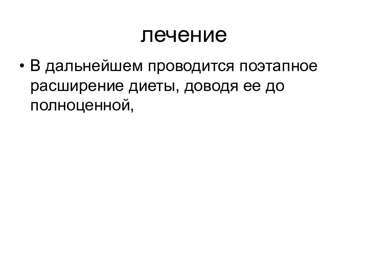 лечение В дальнейшем проводится поэтапное расширение диеты, доводя ее до полноценной,