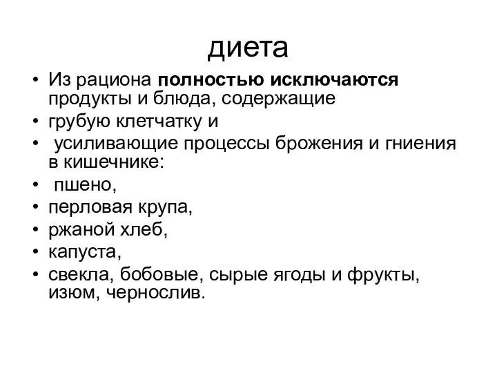 диета Из рациона полностью исключаются продукты и блюда, содержащие грубую клетчатку и усиливающие