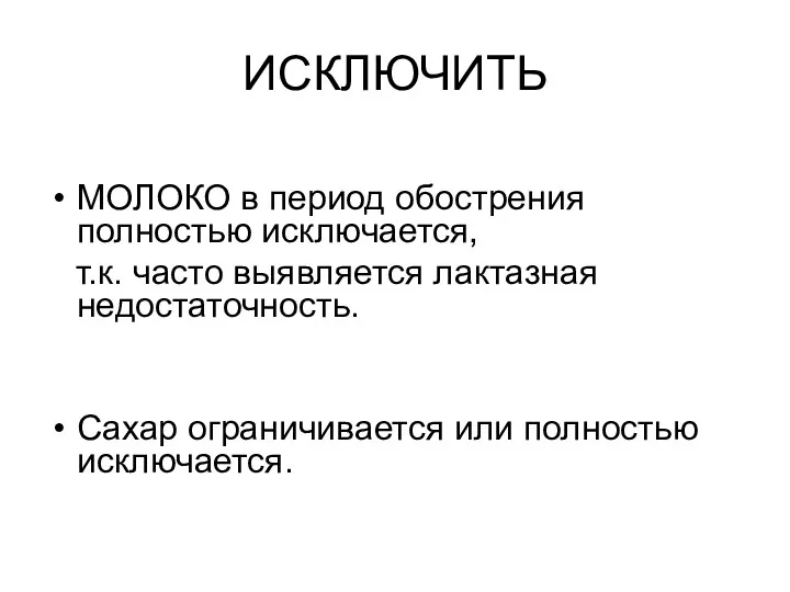 ИСКЛЮЧИТЬ МОЛОКО в период обострения полностью исключается, т.к. часто выявляется лактазная недостаточность. Сахар