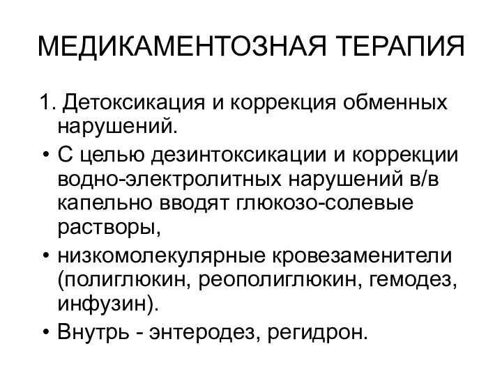 МЕДИКАМЕНТОЗНАЯ ТЕРАПИЯ 1. Детоксикация и коррекция обменных нарушений. С целью дезинтоксикации и коррекции