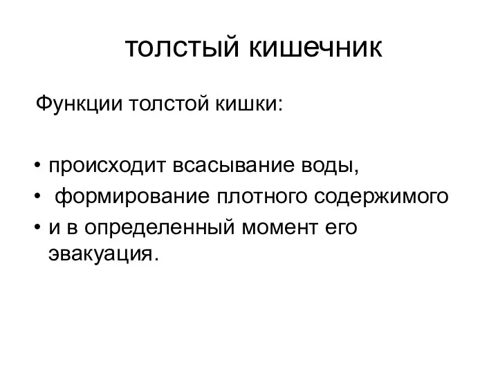 толстый кишечник Функции толстой кишки: происходит всасывание воды, формирование плотного содержимого и в