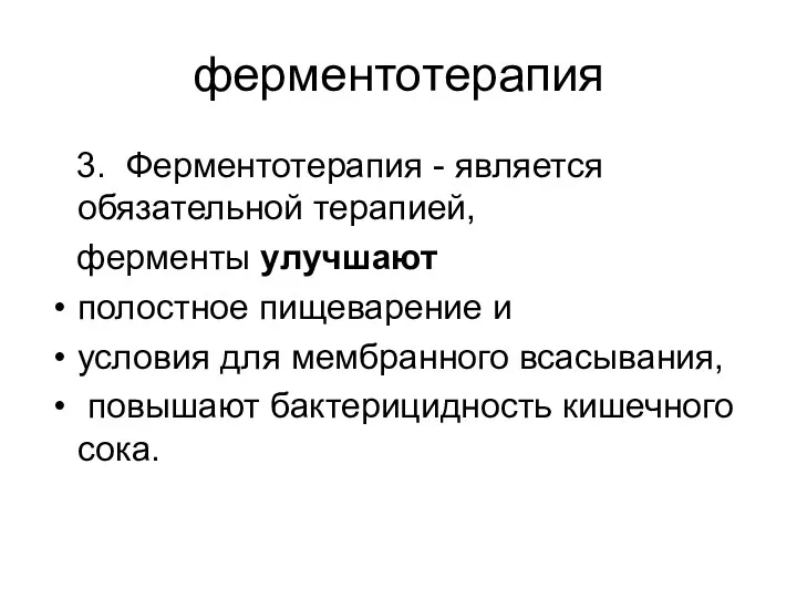 ферментотерапия 3. Ферментотерапия - является обязательной терапией, ферменты улучшают полостное пищеварение и условия