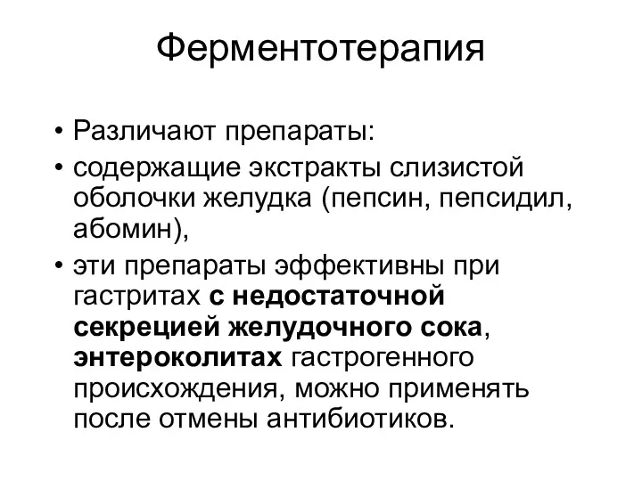 Ферментотерапия Различают препараты: содержащие экстракты слизистой оболочки желудка (пепсин, пепсидил, абомин), эти препараты