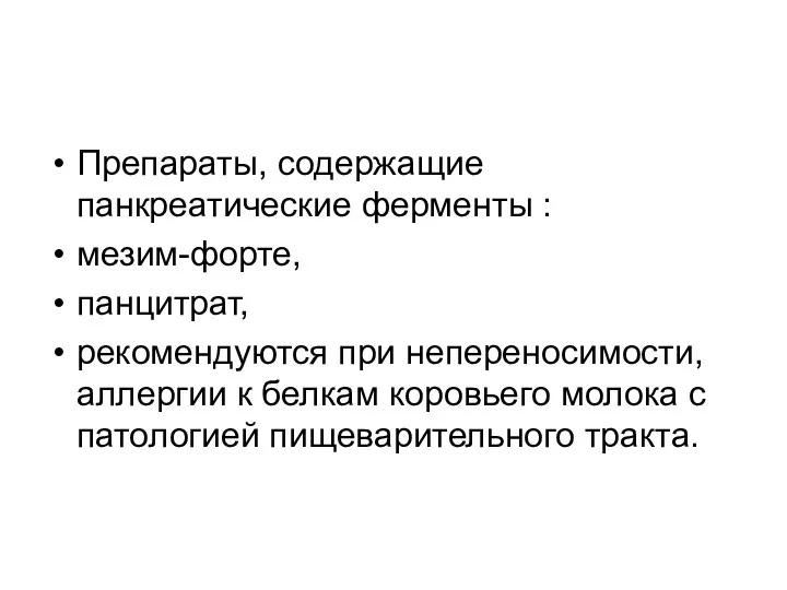 Препараты, содержащие панкреатические ферменты : мезим-форте, панцитрат, рекомендуются при непереносимости, аллергии к белкам