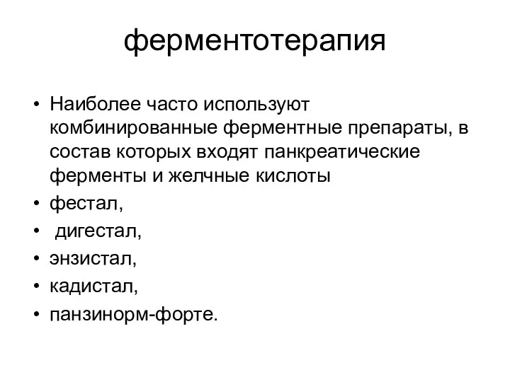 ферментотерапия Наиболее часто используют комбинированные ферментные препараты, в состав которых входят панкреатические ферменты