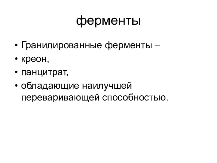 ферменты Гранилированные ферменты – креон, панцитрат, обладающие наилучшей переваривающей способностью.