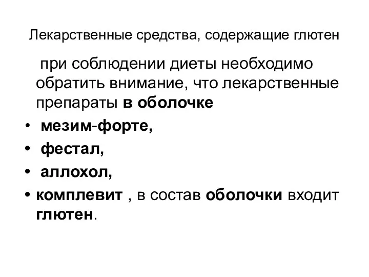 Лекарственные средства, содержащие глютен при соблюдении диеты необходимо обратить внимание, что лекарственные препараты