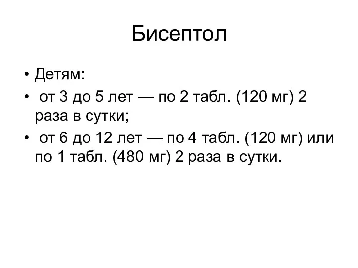 Бисептол Детям: от 3 до 5 лет — по 2 табл. (120 мг)