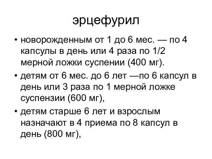 эрцефурил новорожденным от 1 до 6 мес. — по 4 капсулы в день