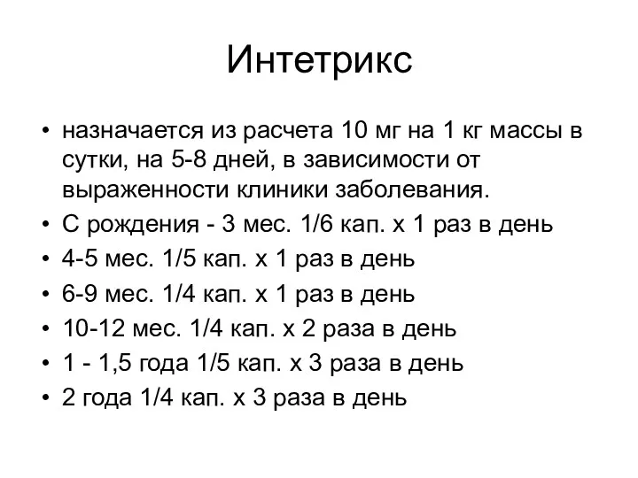 Интетрикс назначается из расчета 10 мг на 1 кг массы в сутки, на