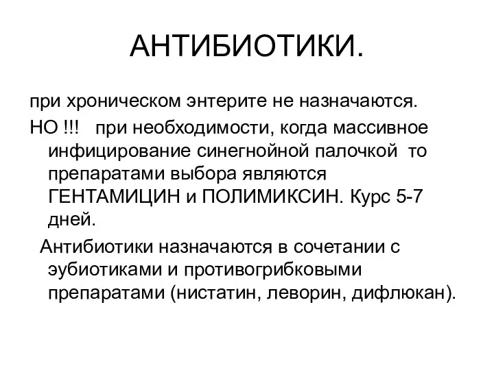 АНТИБИОТИКИ. при хроническом энтерите не назначаются. НО !!! при необходимости, когда массивное инфицирование