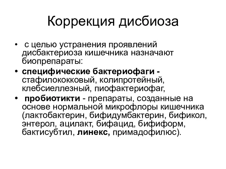 Коррекция дисбиоза с целью устранения проявлений дисбактериоза кишечника назначают биопрепараты: специфические бактериофаги -