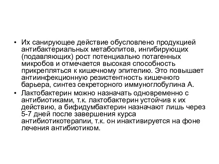 Их санирующее действие обусловлено продукцией антибактериальных метаболитов, ингибирующих (подавляющих) рост потенциально потагенных микробов