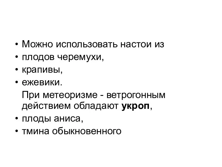 Можно использовать настои из плодов черемухи, крапивы, ежевики. При метеоризме - ветрогонным действием