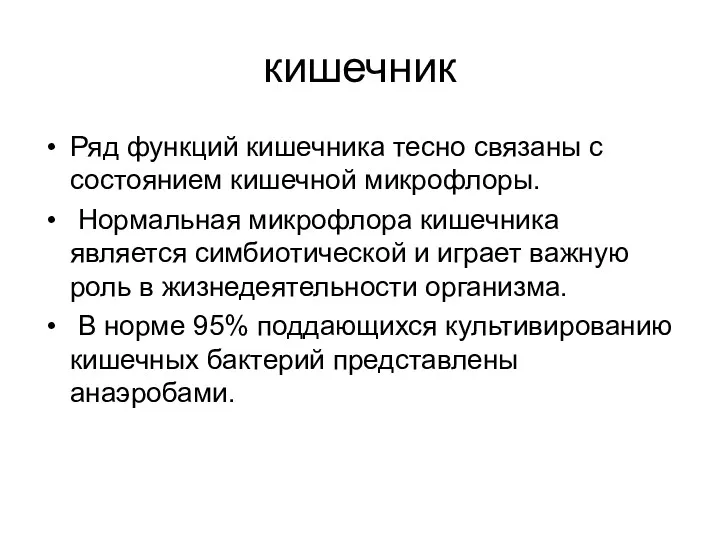 кишечник Ряд функций кишечника тесно связаны с состоянием кишечной микрофлоры. Нормальная микрофлора кишечника